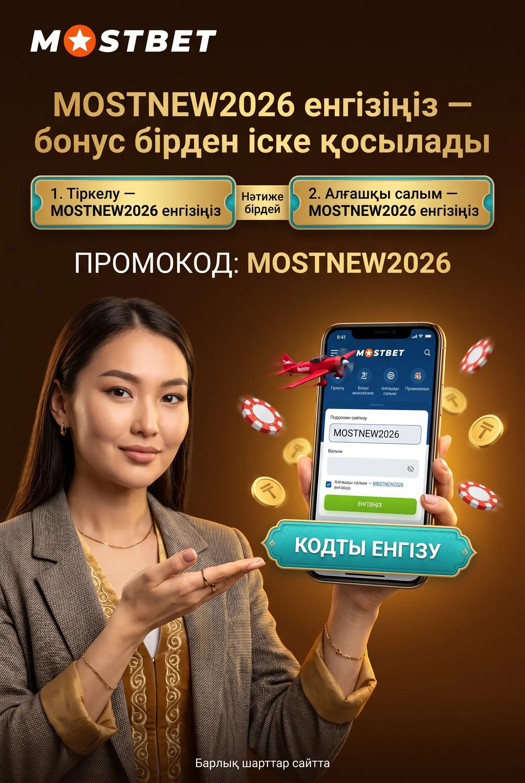 MOSTNEW2026 промокодын енгізу