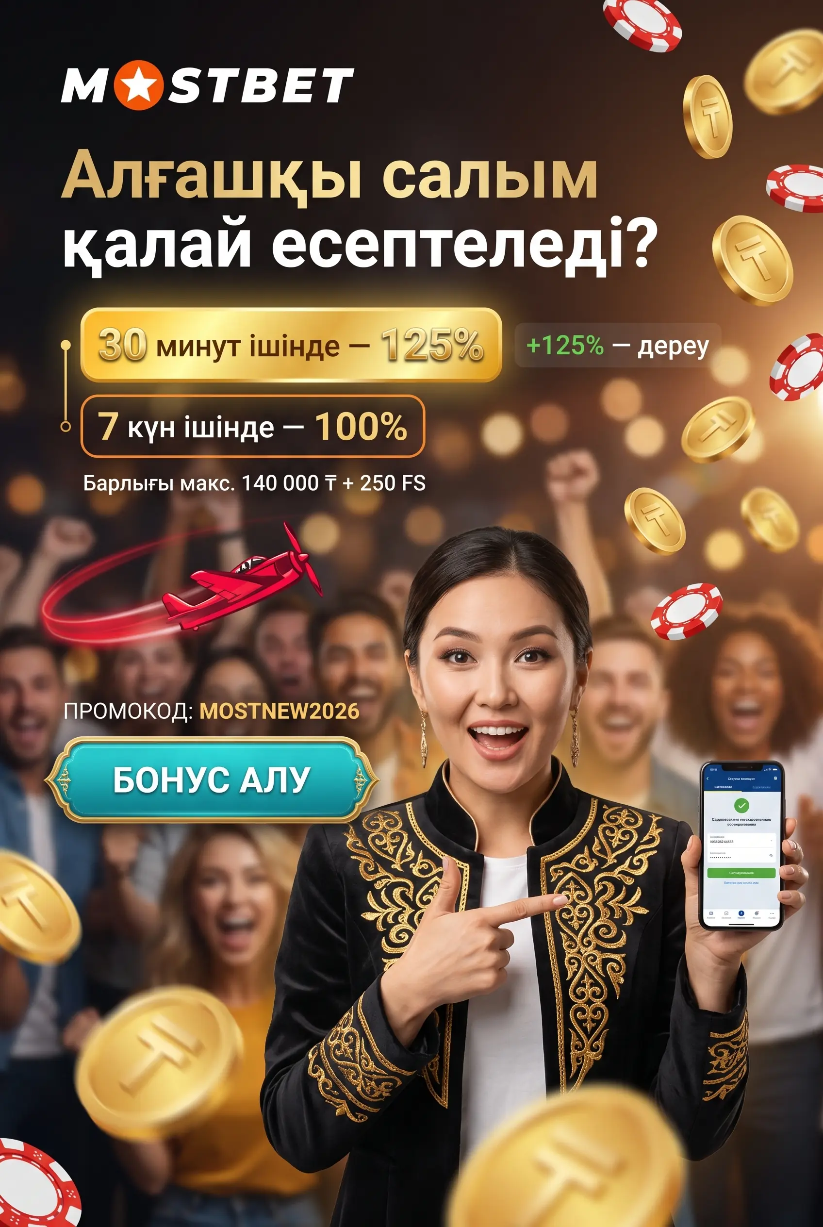 Қош келдіңіз бонусы алғашқы депозитке