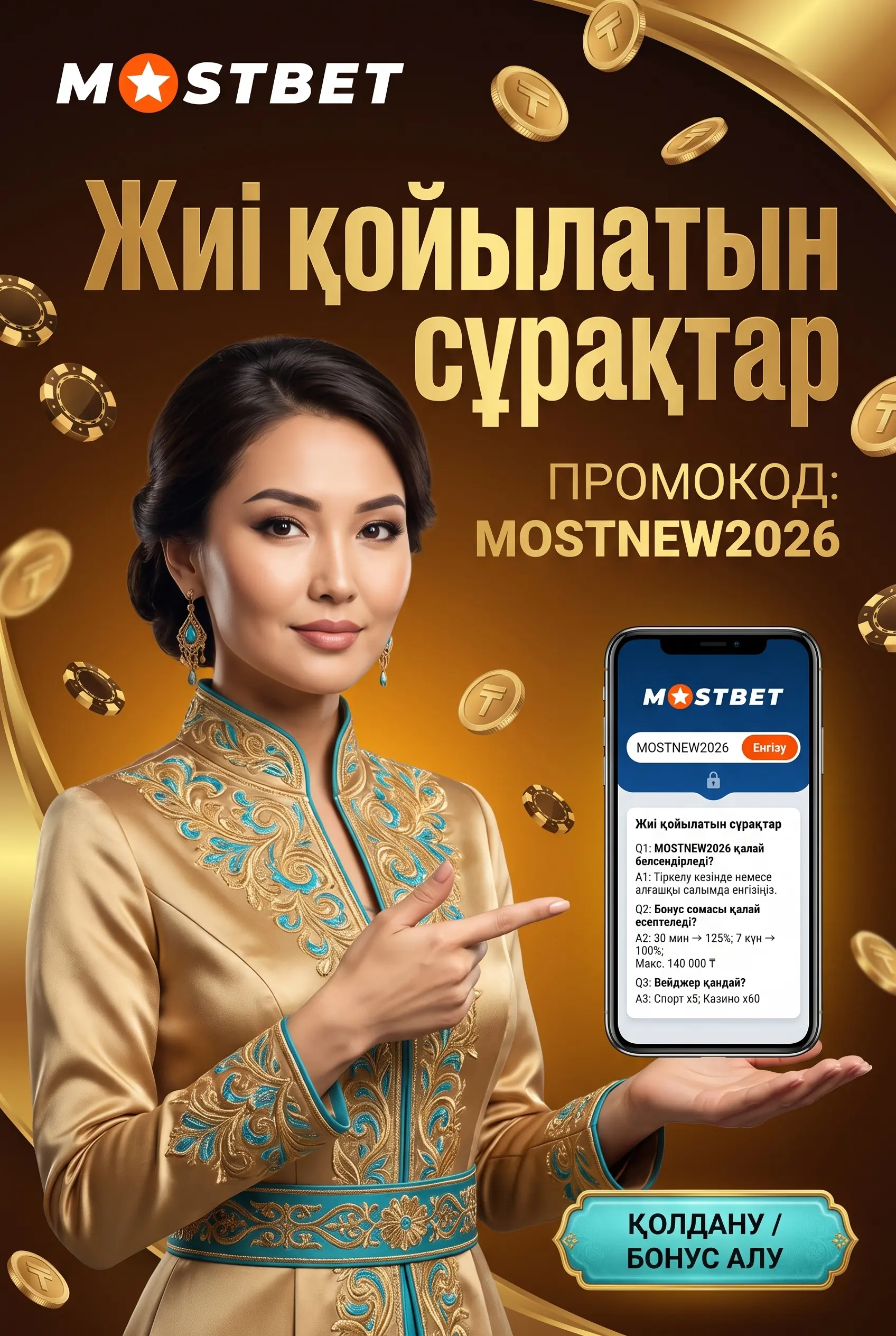Бонус, промокод және вейджер сұрақтары
