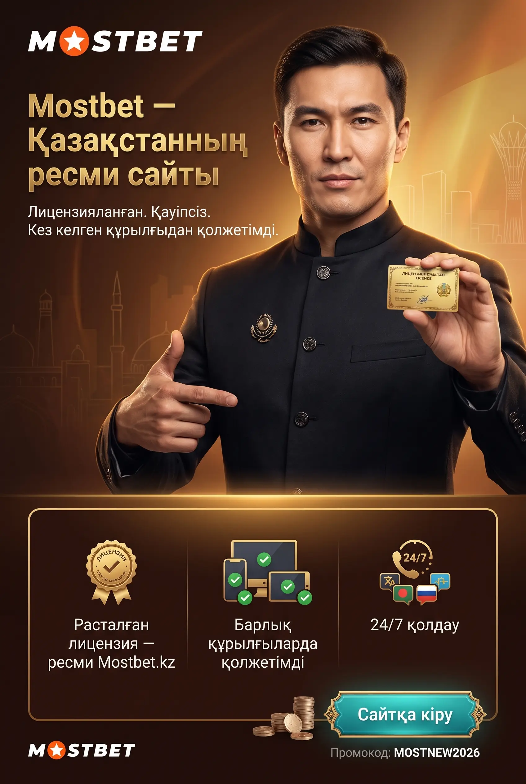 Официальный сайт Mostbet Казахстан и доступ к аккаунту