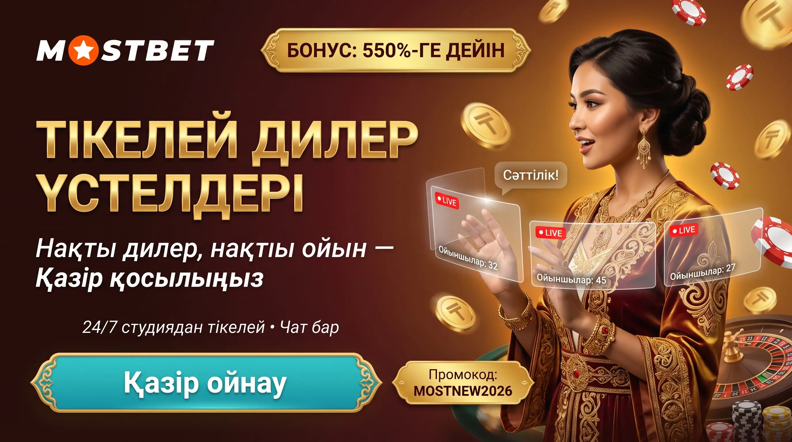 Mostbet kazino live бөлімі дилерлер мен үстелдер