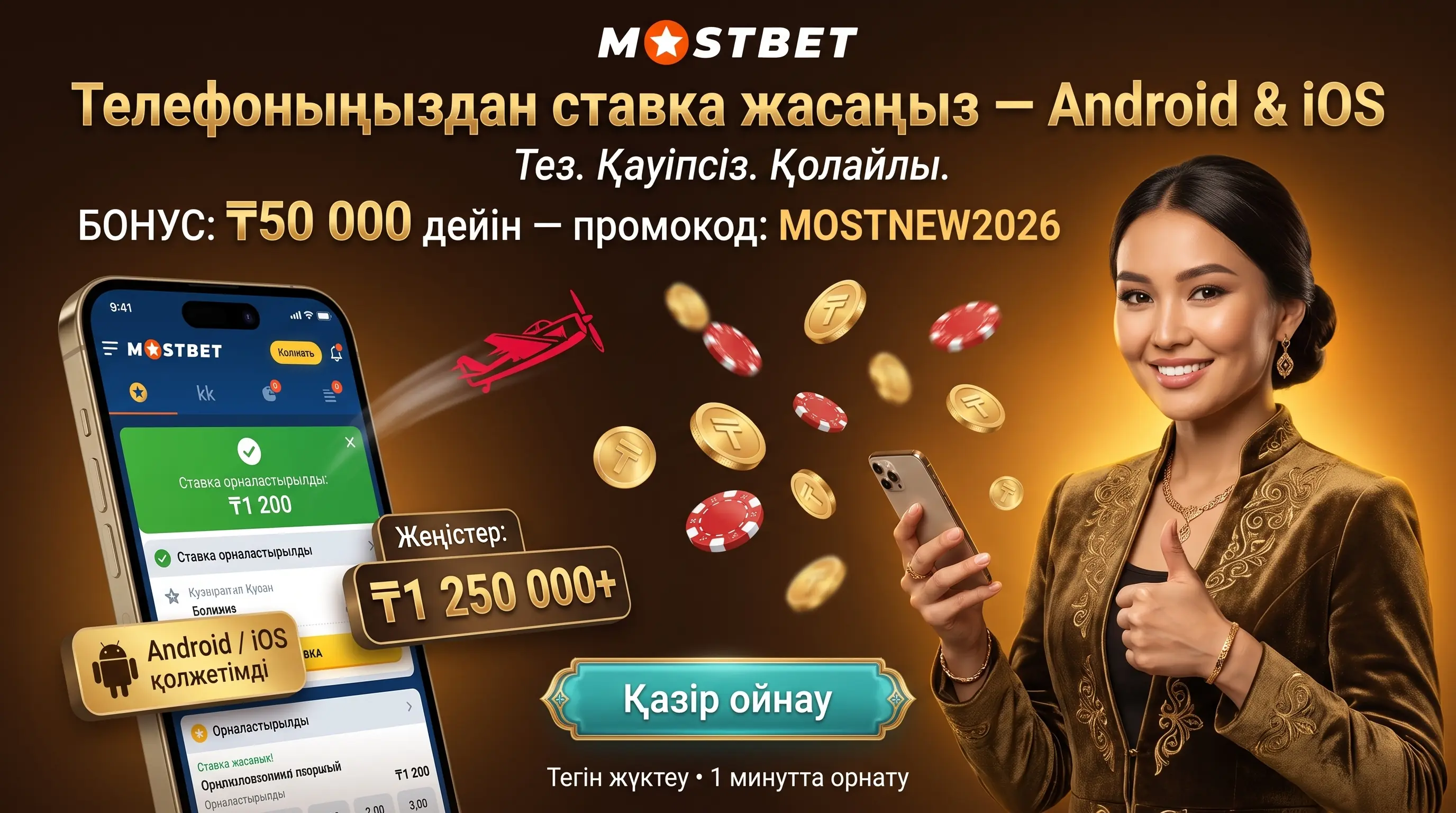 Mostbet қолданбасымен Android және iOS ставкалары
