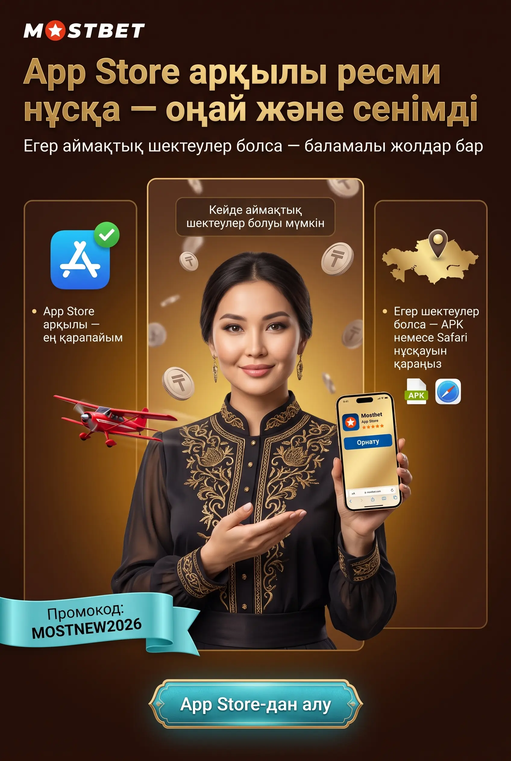 App Store арқылы ресми қолжетімділік