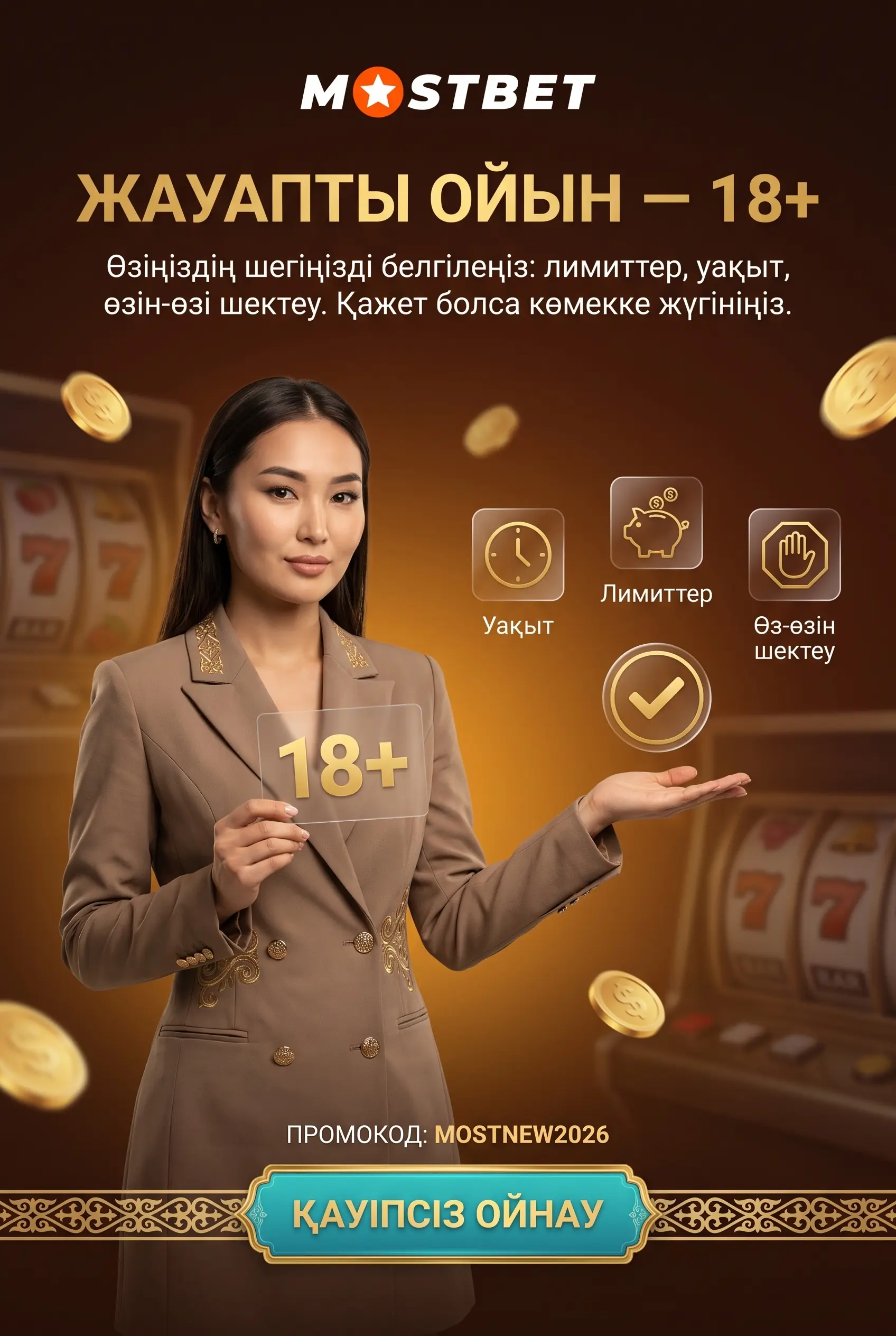 Жауапты ойын және 18 жас шектеуі