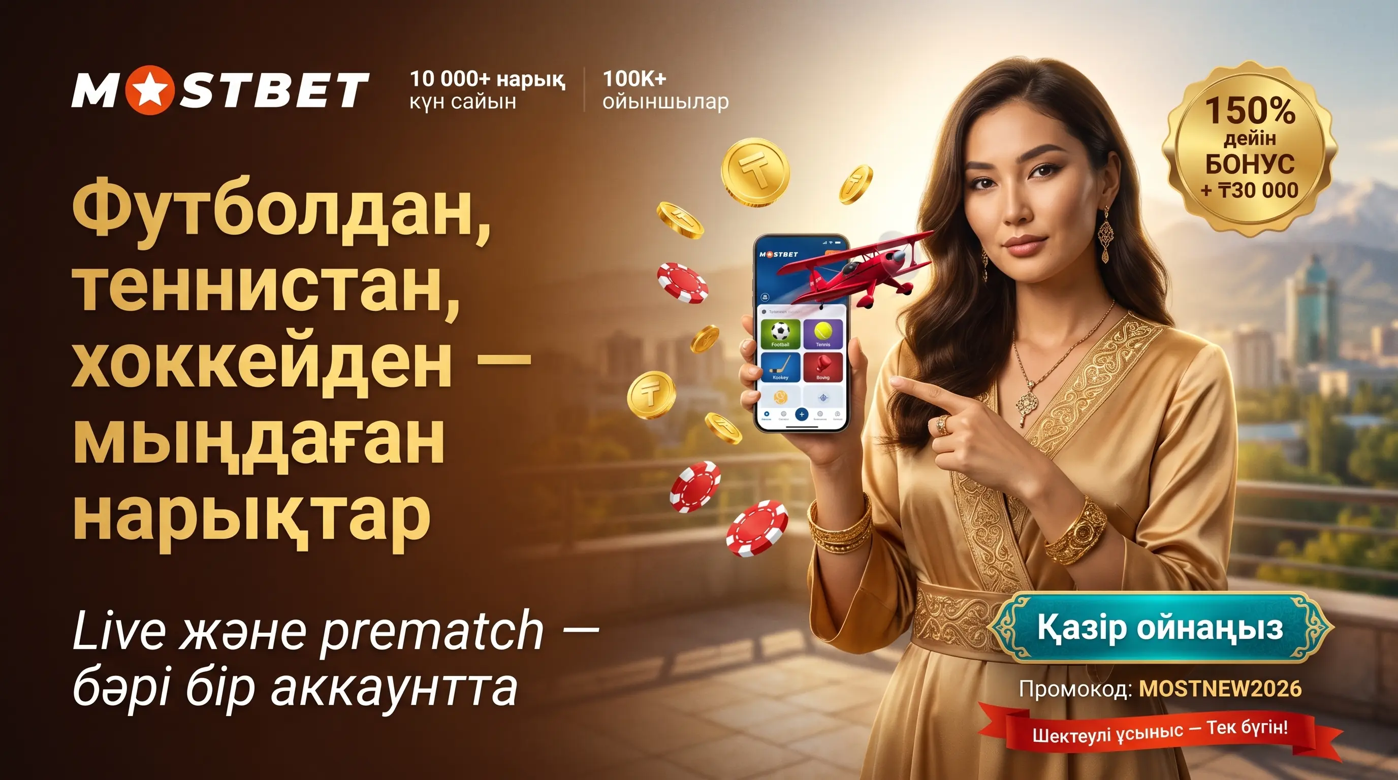 Mostbet ставка спорт нарығы