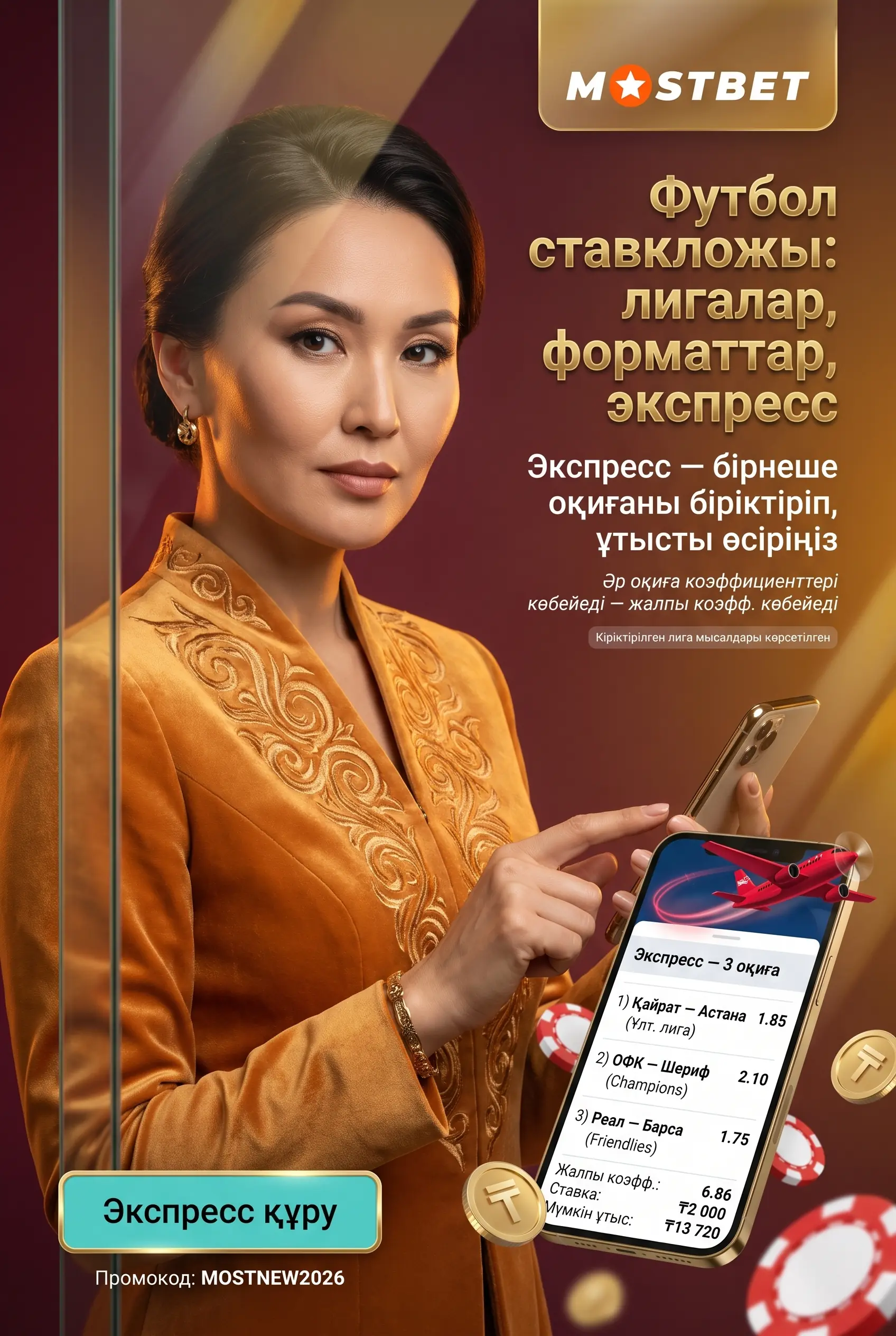 Футбол ставкалары мен экспресс мүмкіндігі