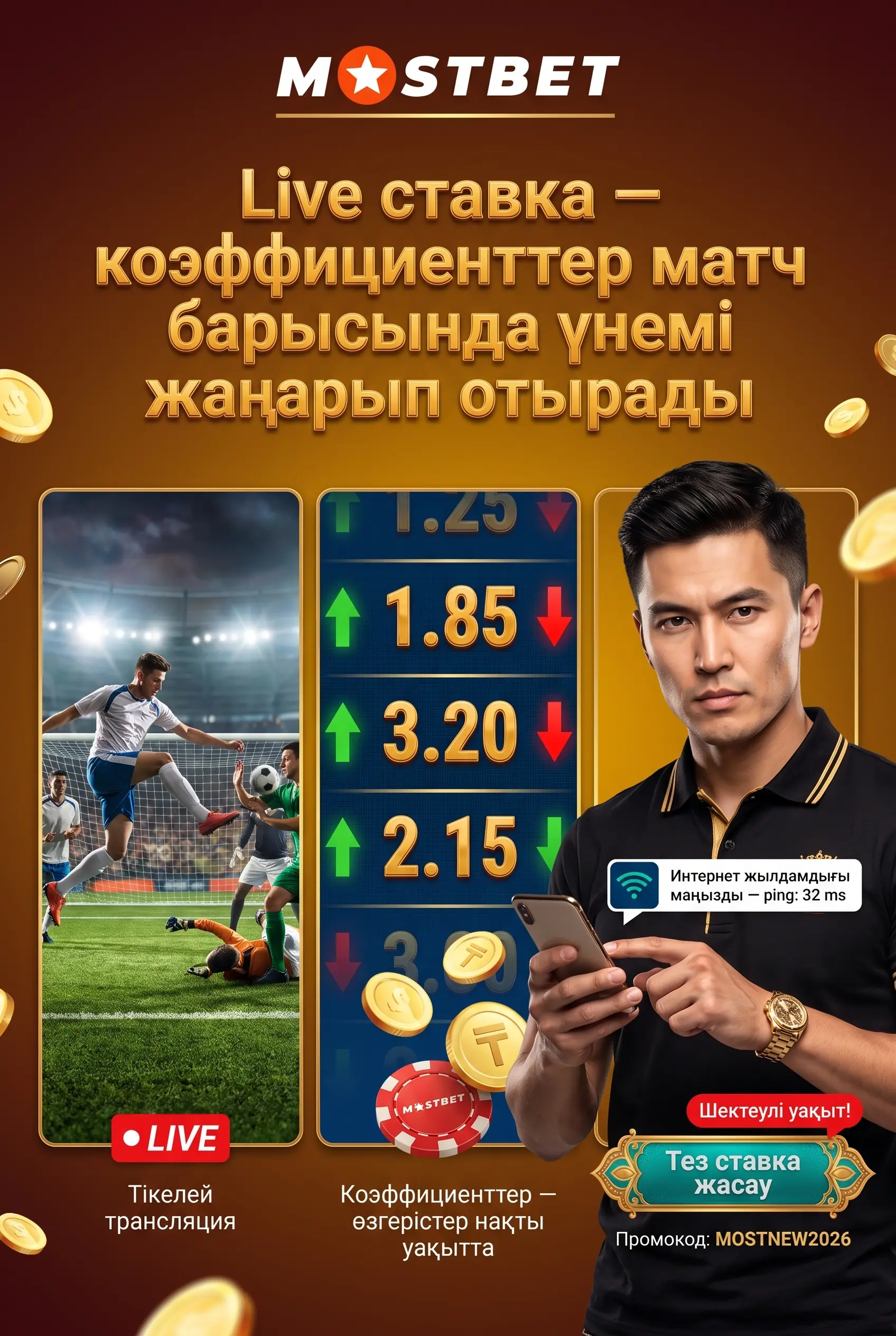 Live ставка коэффициенттері
